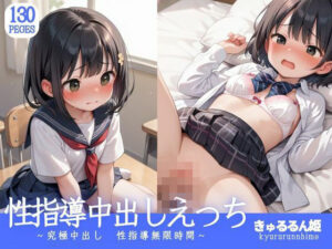 性指導中出しえっち(きゅるるん姫) [d_492120]