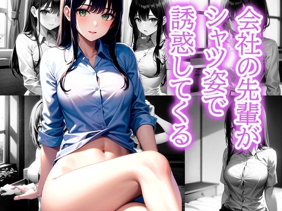 会社の先輩がシャツ姿で 誘惑してくる(AIラボラボ) [d_492151]