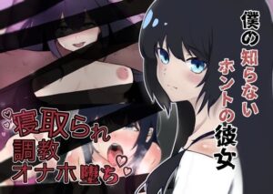 僕の知らないホントの彼女(練乳バナナ) [d_492173]