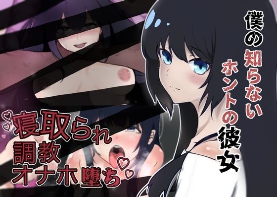 僕の知らないホントの彼女(練乳バナナ) [d_492173]