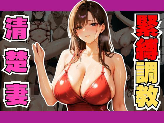 爆乳清楚妻を調教して緊縛エロエロ性奴●にしてみた(すたじおあいりす) [d_492199]
