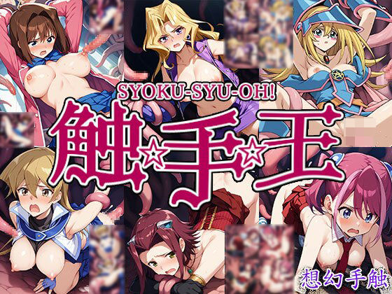 触手幻想 -触手王-(触手大帝) [d_492204]