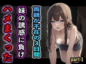 両親が不在の3日間妹の誘惑に負けハメまくったpart1(夢幻アトリエ) [d_492281]