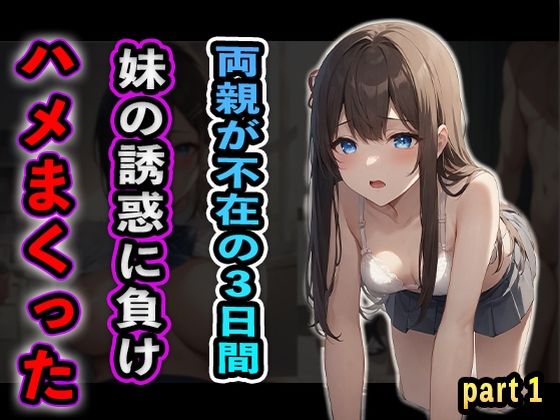 両親が不在の3日間妹の誘惑に負けハメまくったpart1(夢幻アトリエ) [d_492281]
