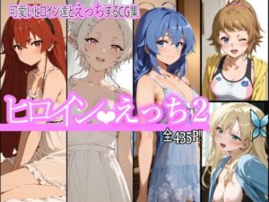 ヒロインえっち2(chack) [d_492324]