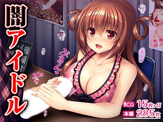 闇アイドル(TGA) [d_492387]