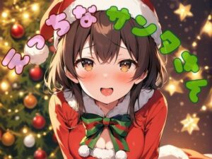 えっちなサンタさん(艶映しの小箱) [d_492538]