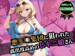 悪ガ〇集団に狙われた露出度高めのビキニ娘さん(猫P2) [d_492606]