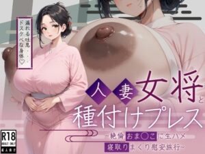 人妻女将と種付けプレス〜絶倫おま○こに生ハメ寝取りまくり慰安旅行〜(そいやっさ) [d_492673]
