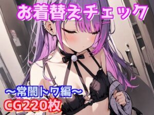 お着替えチェック〜常闇トワ編〜(えるごらぼ) [d_492693]