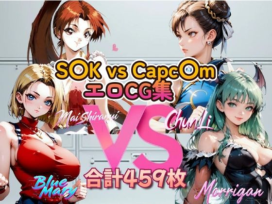 S〇K vs Capc〇m 美女エロCG集(ピート出版) [d_492699]
