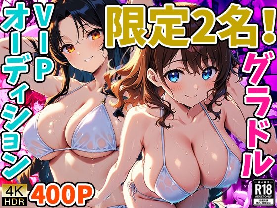 限定2名！グラドルVIPオーディション(御一堂) [d_492706]