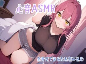 【心音/ASMR】全肯定であなたを包み込む心音でリラックス【バイノーラル】(せみなっつ) [d_492732]