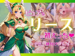 ピュアなリースと初えっち 〜中出し種付けプレイ〜(ミーティア) [d_492759]