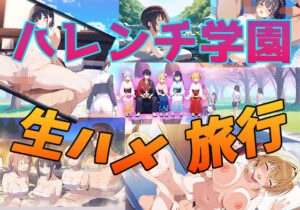 ハレンチ学園生ハメ旅行(生ハメ帝国) [d_492809]