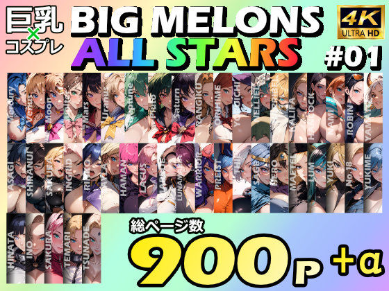BIG MELONS ALL STARS 総集編＃01(びっくめろん) [d_492825]