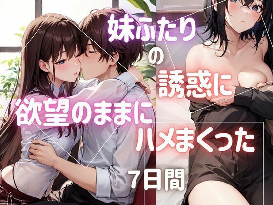 妹ふたりの誘惑に欲望のままにハメまくった7日間(ぷるふわ) [d_492845]