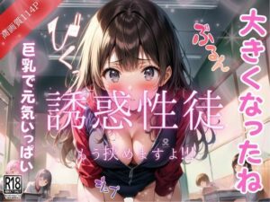 巨乳で元気いっぱい…誘惑性徒(妄想-LABO) [d_492856]