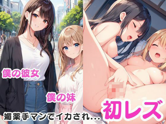 彼氏の妹に、媚薬手マンでイカされ… レズに目覚める？(抜けるAK出版) [d_492858]