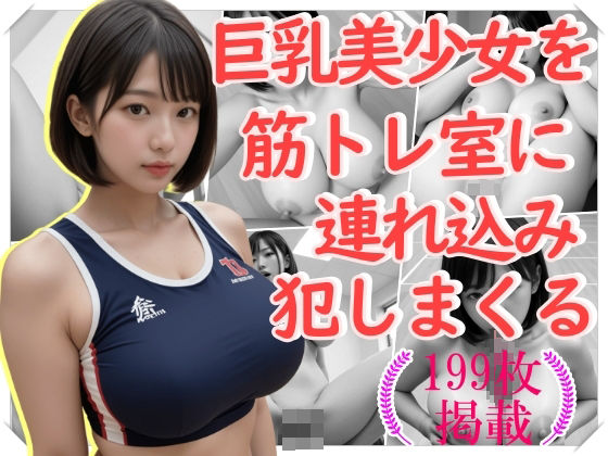 巨乳美少女を筋トレ室に連れ込み犯しまくる(おとこごころをくすぐりたい) [d_492872]