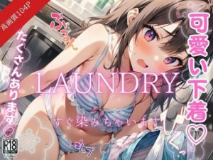 RAUNDRY…可愛い下着たくさん見て欲しいな…(トゥナイト出版) [d_492880]
