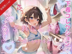 可愛い下着collection…どれにしようかなぁ(妄想-LABO) [d_492887]