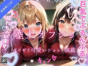 陸上オフショ巨乳でぶるんぶるんしちゃいますっ(妄想-LABO) [d_492909]