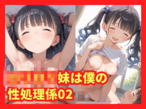ロリロリ妹は僕の性処理係02(格安えろす) [d_492932]