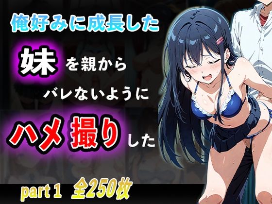 俺好みに成長した妹を親からバレないようにハメ撮りしたpart1(夢幻アトリエ) [d_492970]