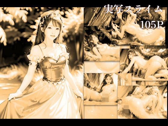 スライムの生贄姫(stain.) [d_493089]