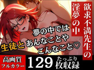 いつも厳しいと名高い数学教師は実は淫乱だった！？夢の中でマジであんな事までしちゃっているなんて・・・！！！(むちぷりスターズ) [d_493122]