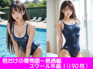 君だけの夏物語〜スクール水着1（普通乳編）(ぱてぃすりーず) [d_493187]