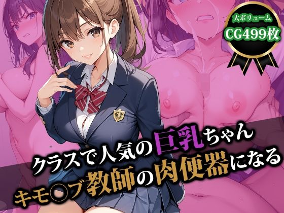 クラスで人気の巨乳ちゃんキモ〇ブ教師の肉便器になる(猫P2) [d_493189]