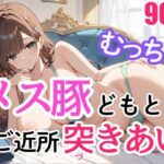 メス豚どもとご近所突きあい(今日もAI美女がエロい) [d_493210]