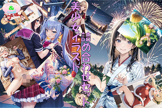 美少女イラスト詰め合わせセット2(ちさみらのAv＆Ai研究所) [d_493234]