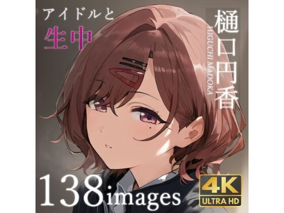 樋口円〇と中出しセックス(誘惑の城) [d_493295]