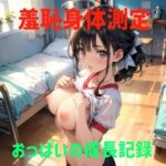 羞恥身体測定 おっぱいの成長記録(シマクロ屋) [d_493342]