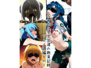 囚われた女学生達の教育記録 アニメ調編その1(ノルン工房) [d_493347]