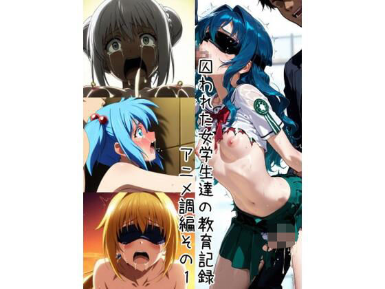 囚われた女学生達の教育記録 アニメ調編その1(ノルン工房) [d_493347]