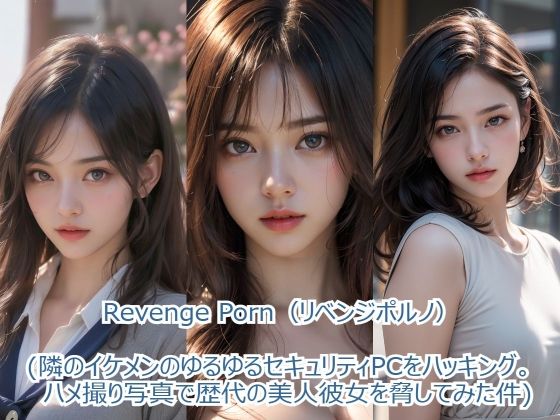 Revenge Porn 【リベンジポルノ】（隣のイケメンのゆるゆるセキュリティPCをハッキング。ハメ撮り写真で歴代の  美人彼女を脅してみた件）(すなふ) [d_493427]