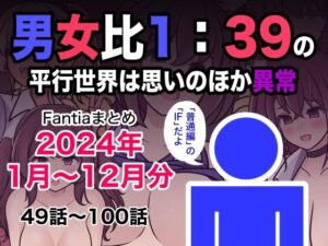 男女比1:39の平行世界は思いのほか異常（Fantiaまとめ2024年1月〜12月分）(きっさー) [d_493453]