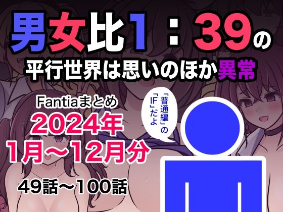 男女比1:39の平行世界は思いのほか異常（Fantiaまとめ2024年1月〜12月分）(きっさー) [d_493453]