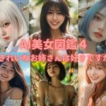 AI美女図鑑4(リアル愛だろAi) [d_493467]