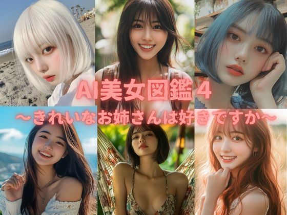 AI美女図鑑4(リアル愛だろAi) [d_493467]