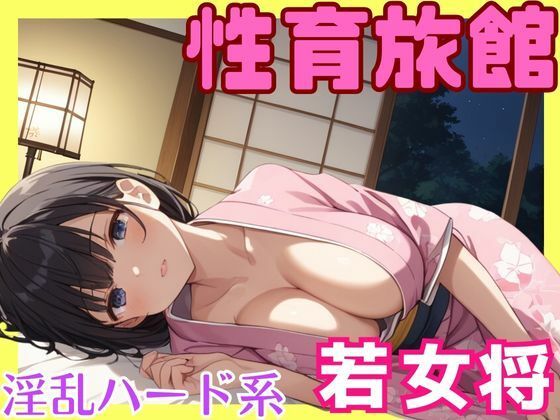 性育旅館淫乱ハード系若女将(Akizuki) [d_493582]