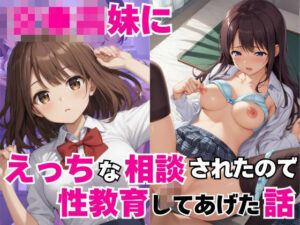 女子○妹にエッチな相談されたので性教育してあげた話(美女造) [d_493673]