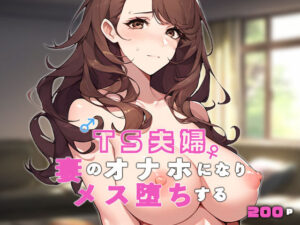 TS夫婦〜妻のオナホになりメス堕ちする〜(ねずみのバンキング) [d_493724]