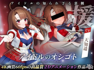 アイドルのオシゴト 〜朱石あかり編〜(Lapingris) [d_493726]