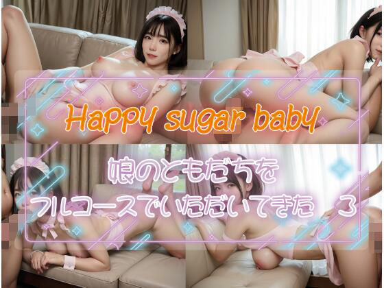 Happy sugar baby 娘のともだちをフルコースでいただいてきた3(Renjiro出版) [d_493763]