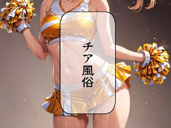 チア風俗(AI漫画倶楽部Tea) [d_493821]